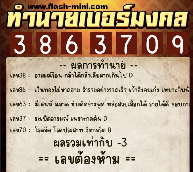 ทำนายเบอร์มงคล 0XX-3863709  ทำนายเบอร์มงคล หมายเลข 095-386370 