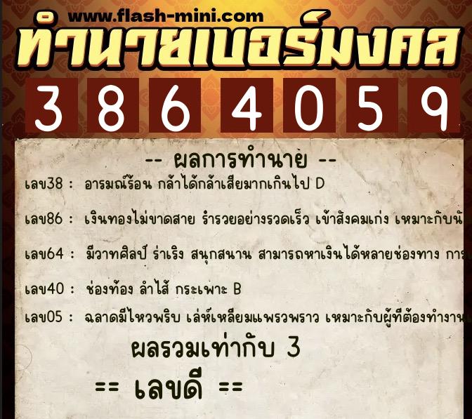 ทำนายเบอร์มงคล 0XX-3864059 ทำนายเบอร์มงคล หมายเลข 083-386405 ทำนายเบอร์มงคล 0XX-3864059 ทำนายเบอร์มงคล หมายเลข 083-386405