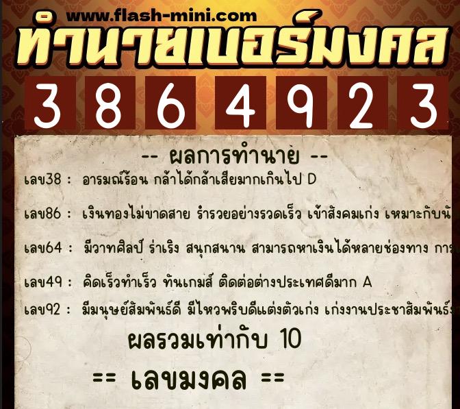 ทำนายเบอร์มงคล 0XX-3864923 ทำนายเบอร์มงคล หมายเลข 063-386492 ทำนายเบอร์มงคล 0XX-3864923 ทำนายเบอร์มงคล หมายเลข 063-386492