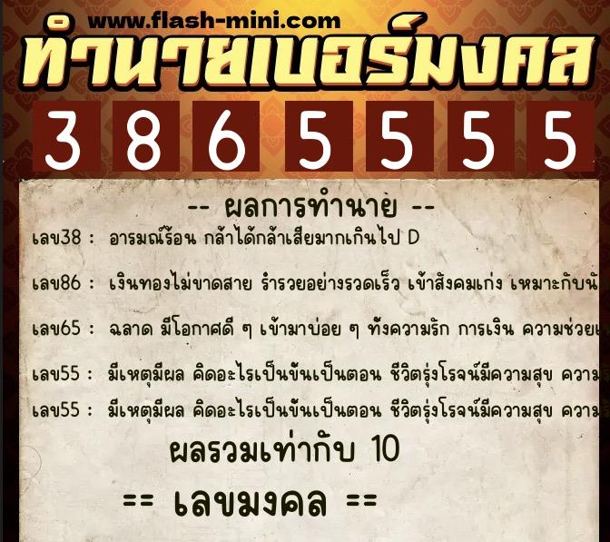 ทำนายเบอร์มงคล 0XX-3865555 ทำนายเบอร์มงคล หมายเลข 086-386555 ทำนายเบอร์มงคล 0XX-3865555 ทำนายเบอร์มงคล หมายเลข 086-386555