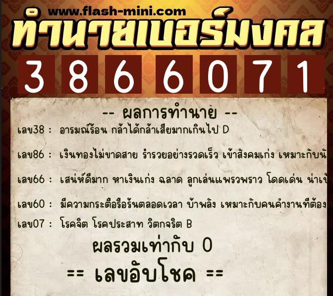 ทำนายเบอร์มงคล 0XX-3866071  ทำนายเบอร์มงคล หมายเลข 068-386607 
