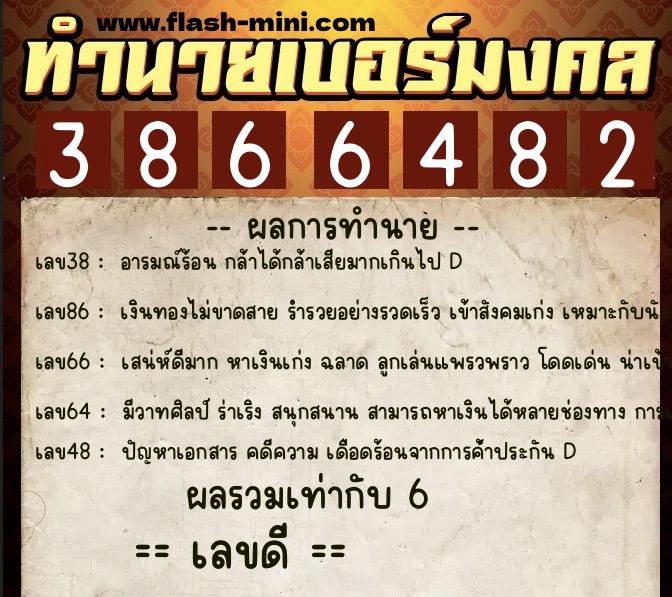 ทำนายเบอร์มงคล 0XX-3866482 ทำนายเบอร์มงคล หมายเลข 083-386648 ทำนายเบอร์มงคล 0XX-3866482 ทำนายเบอร์มงคล หมายเลข 083-386648