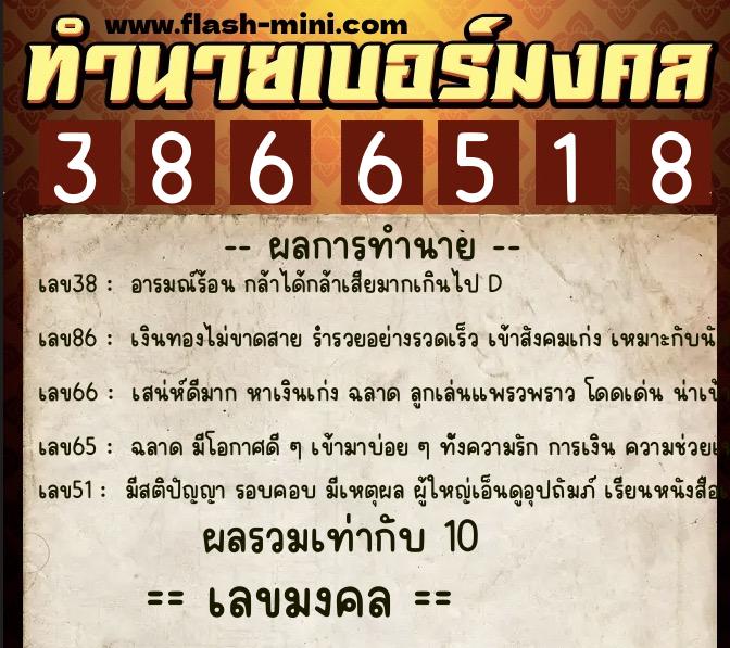 ทำนายเบอร์มงคล 0XX-3866518 ทำนายเบอร์มงคล หมายเลข 094-386651 ทำนายเบอร์มงคล 0XX-3866518 ทำนายเบอร์มงคล หมายเลข 094-386651