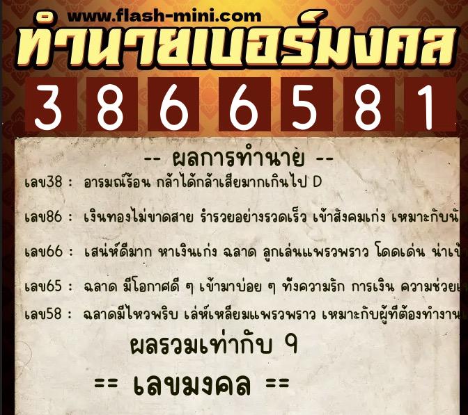 ทำนายเบอร์มงคล 0XX-3866581  ทำนายเบอร์มงคล หมายเลข 080-386658 