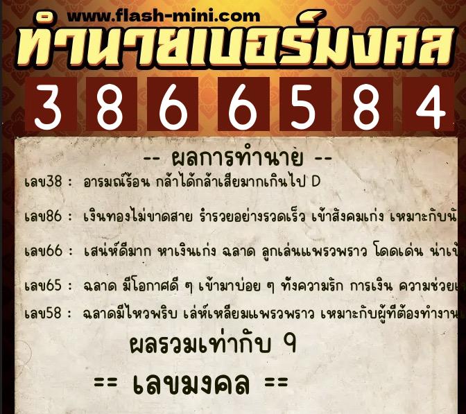 ทำนายเบอร์มงคล 0XX-3866584  ทำนายเบอร์มงคล หมายเลข 064-386658 