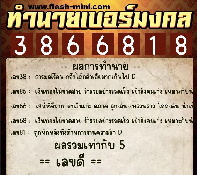 ทำนายเบอร์มงคล 0XX-3866818  ทำนายเบอร์มงคล หมายเลข 069-386681 