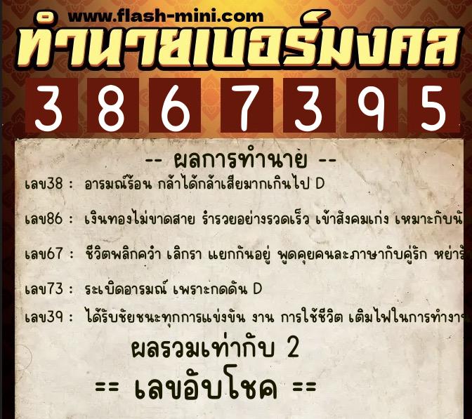 ทำนายเบอร์มงคล 0XX-3867395  ทำนายเบอร์มงคล หมายเลข 082-386739 