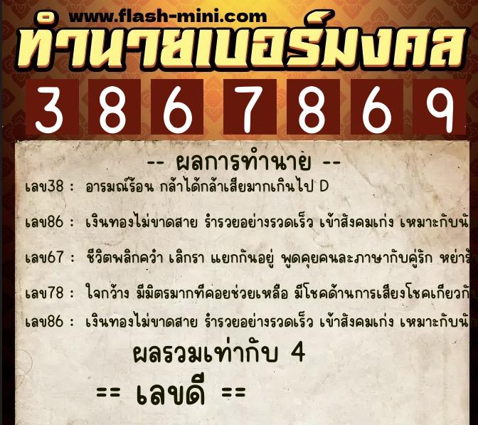 ทำนายเบอร์มงคล 0XX-3867869  ทำนายเบอร์มงคล หมายเลข 086-386786 