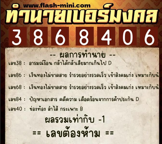 ทำนายเบอร์มงคล 0XX-3868406  ทำนายเบอร์มงคล หมายเลข 066-386840 