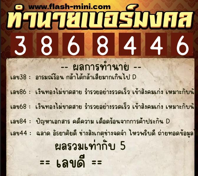 ทำนายเบอร์มงคล 0XX-3868446  ทำนายเบอร์มงคล หมายเลข 081-386844 