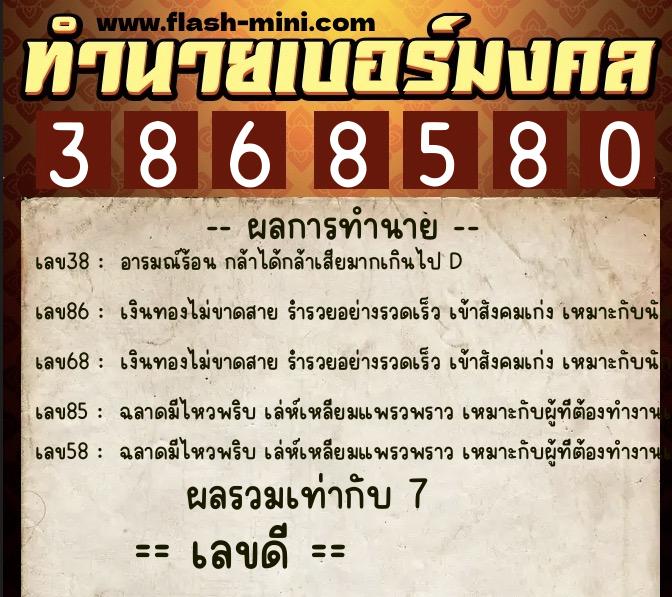 ทำนายเบอร์มงคล 0XX-3868580 ทำนายเบอร์มงคล หมายเลข 093-386858 ทำนายเบอร์มงคล 0XX-3868580 ทำนายเบอร์มงคล หมายเลข 093-386858