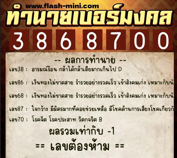 ทำนายเบอร์มงคล 0XX-3868700  ทำนายเบอร์มงคล หมายเลข 067-386870 