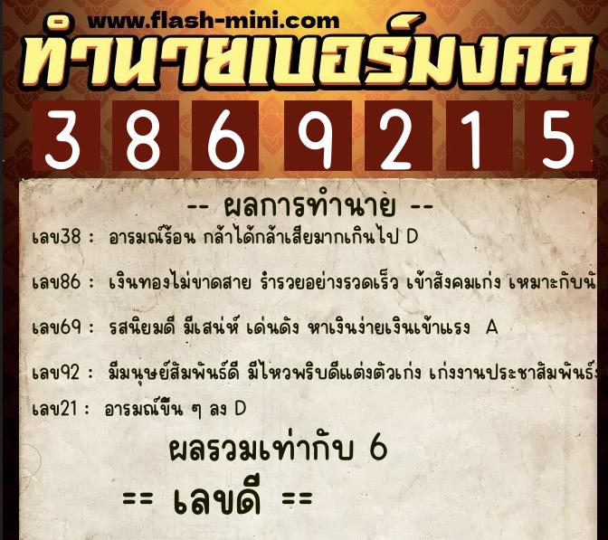 ทำนายเบอร์มงคล 0XX-3869215  ทำนายเบอร์มงคล หมายเลข 061-386921 