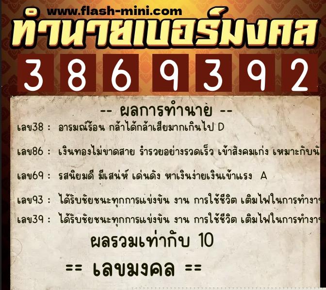 ทำนายเบอร์มงคล 0XX-3869392  ทำนายเบอร์มงคล หมายเลข 064-386939 