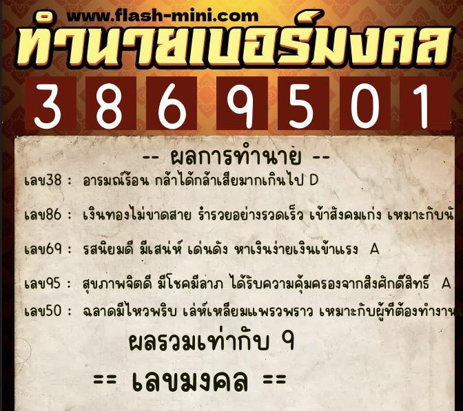 ทำนายเบอร์มงคล 0XX-3869501  ทำนายเบอร์มงคล หมายเลข 094-386950 