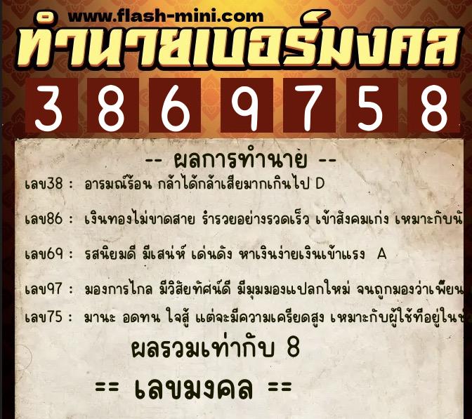 ทำนายเบอร์มงคล 0XX-3869758  ทำนายเบอร์มงคล หมายเลข 065-386975 