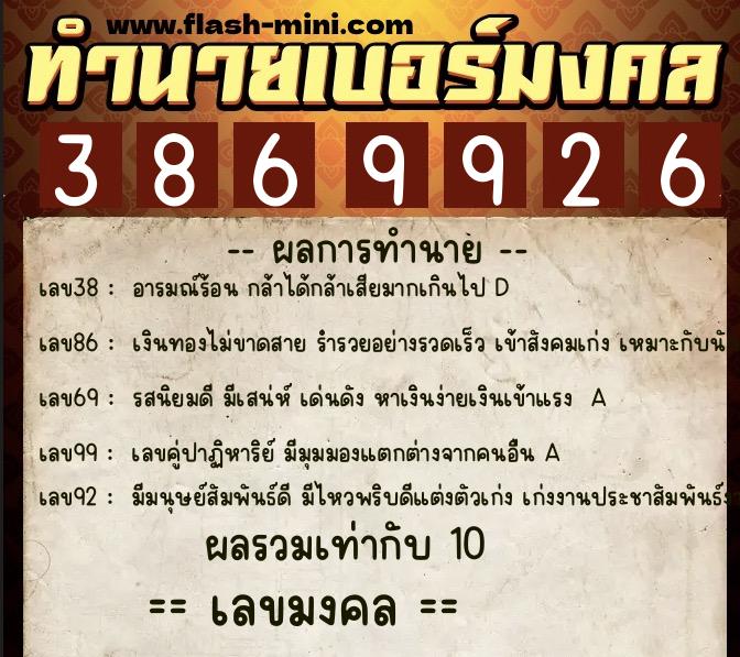 ทำนายเบอร์มงคล 0XX-3869926  ทำนายเบอร์มงคล หมายเลข 069-386992 