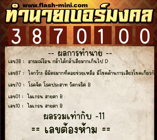 ทำนายเบอร์มงคล 0XX-3870100  ทำนายเบอร์มงคล หมายเลข 080-387010 