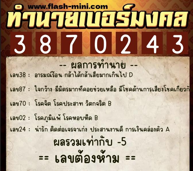 ทำนายเบอร์มงคล 0XX-3870243  ทำนายเบอร์มงคล หมายเลข 069-387024 
