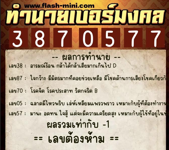 ทำนายเบอร์มงคล 0XX-3870577  ทำนายเบอร์มงคล หมายเลข 093-387057 