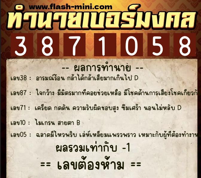 ทำนายเบอร์มงคล 0XX-3871058  ทำนายเบอร์มงคล หมายเลข 082-387105 
