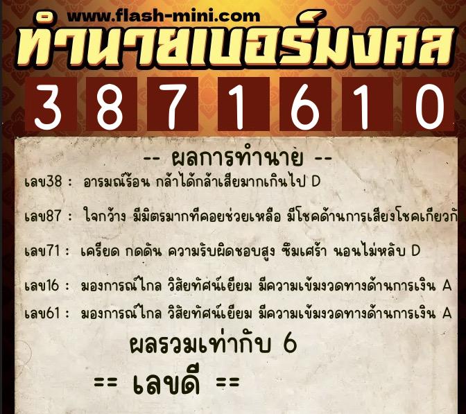ทำนายเบอร์มงคล 0XX-3871610  ทำนายเบอร์มงคล หมายเลข 060-387161 