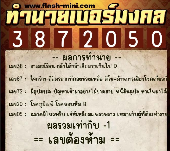 ทำนายเบอร์มงคล 0XX-3872050  ทำนายเบอร์มงคล หมายเลข 086-387205 