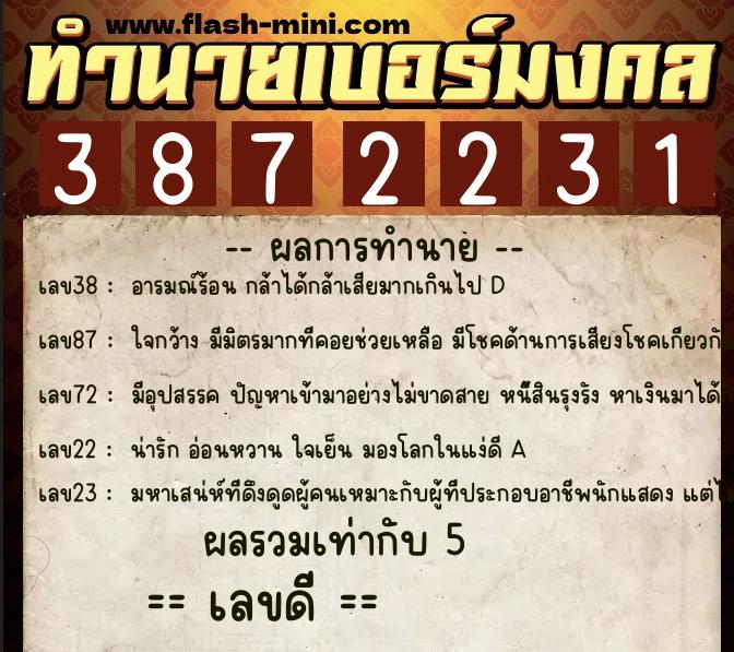 ทำนายเบอร์มงคล 0XX-3872231  ทำนายเบอร์มงคล หมายเลข 062-387223 