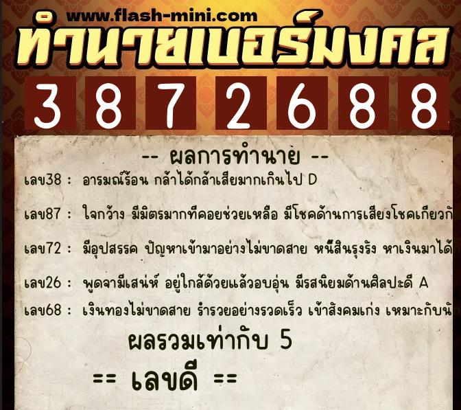 ทำนายเบอร์มงคล 0XX-3872688 ทำนายเบอร์มงคล หมายเลข 066-387268 ทำนายเบอร์มงคล 0XX-3872688 ทำนายเบอร์มงคล หมายเลข 066-387268
