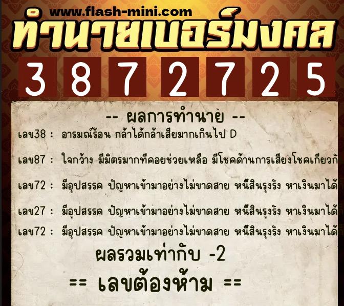 ทำนายเบอร์มงคล 0XX-3872725 ทำนายเบอร์มงคล หมายเลข 090-387272 ทำนายเบอร์มงคล 0XX-3872725 ทำนายเบอร์มงคล หมายเลข 090-387272