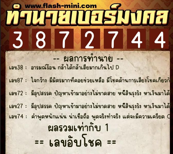 ทำนายเบอร์มงคล 0XX-3872744  ทำนายเบอร์มงคล หมายเลข 083-387274 