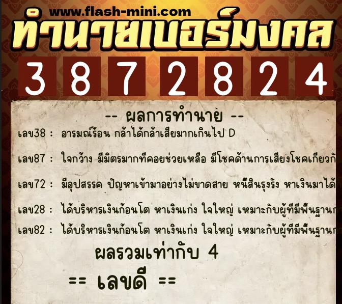 ทำนายเบอร์มงคล 0XX-3872824 ทำนายเบอร์มงคล หมายเลข 060-387282 ทำนายเบอร์มงคล 0XX-3872824 ทำนายเบอร์มงคล หมายเลข 060-387282