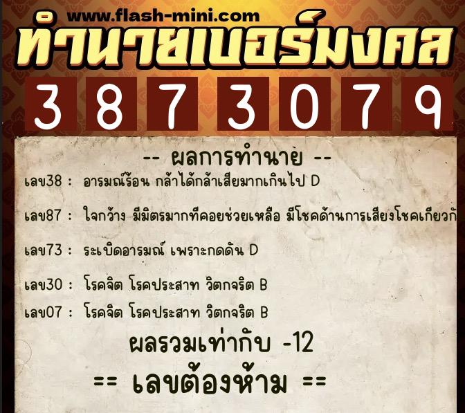 ทำนายเบอร์มงคล 0XX-3873079  ทำนายเบอร์มงคล หมายเลข 095-387307 