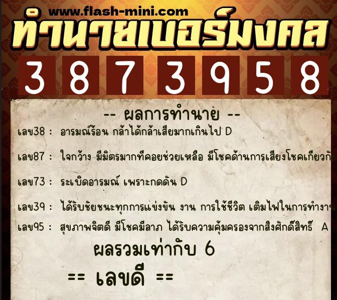 ทำนายเบอร์มงคล 0XX-3873958  ทำนายเบอร์มงคล หมายเลข 085-387395 