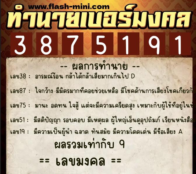 ทำนายเบอร์มงคล 0XX-3875191  ทำนายเบอร์มงคล หมายเลข 082-387519 