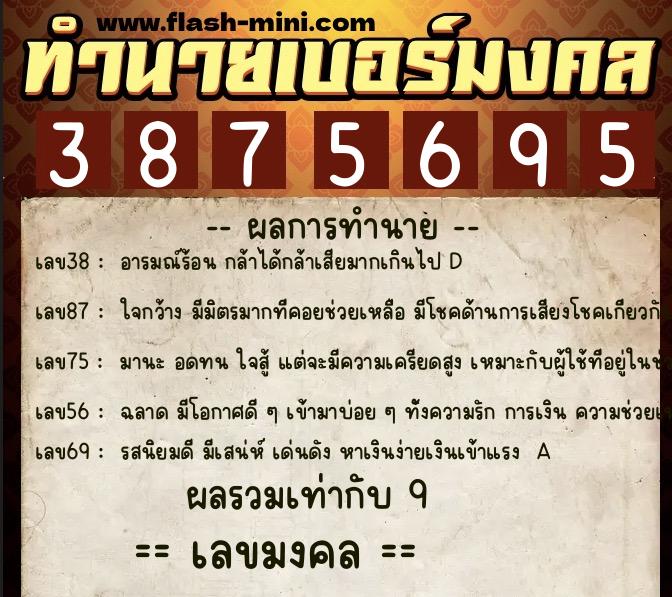 ทำนายเบอร์มงคล 0XX-3875695 ทำนายเบอร์มงคล หมายเลข 087-387569 ทำนายเบอร์มงคล 0XX-3875695 ทำนายเบอร์มงคล หมายเลข 087-387569