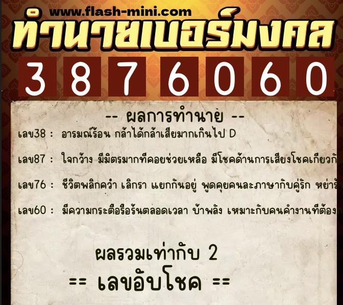 ทำนายเบอร์มงคล 0XX-3876060  ทำนายเบอร์มงคล หมายเลข 061-387606 