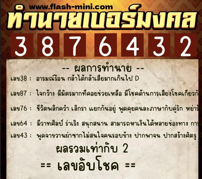 ทำนายเบอร์มงคล 0XX-3876432  ทำนายเบอร์มงคล หมายเลข 064-387643 