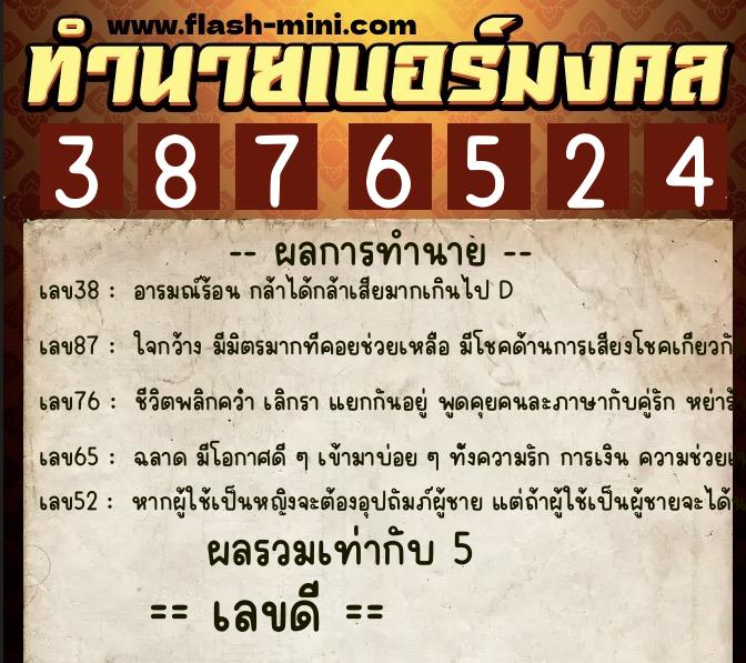 ทำนายเบอร์มงคล 0XX-3876524  ทำนายเบอร์มงคล หมายเลข 093-387652 