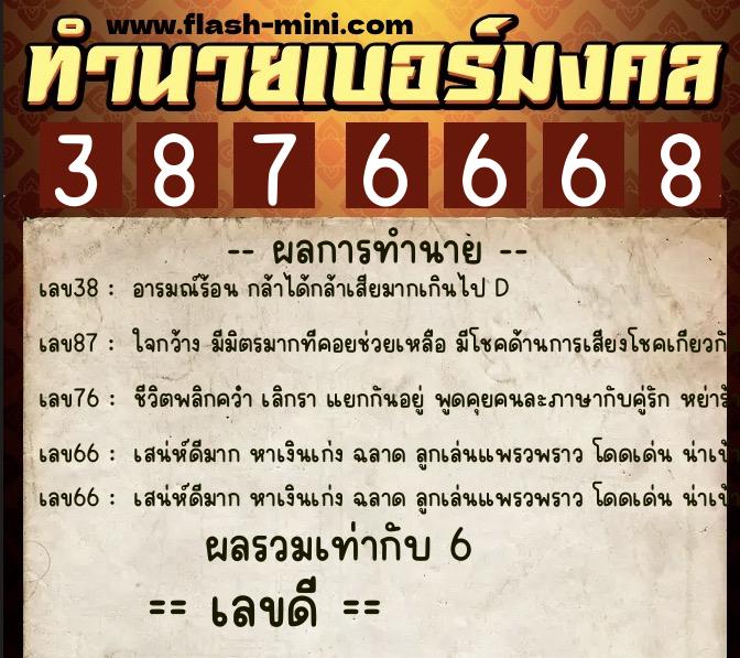 ทำนายเบอร์มงคล 0XX-3876668  ทำนายเบอร์มงคล หมายเลข 094-387666 