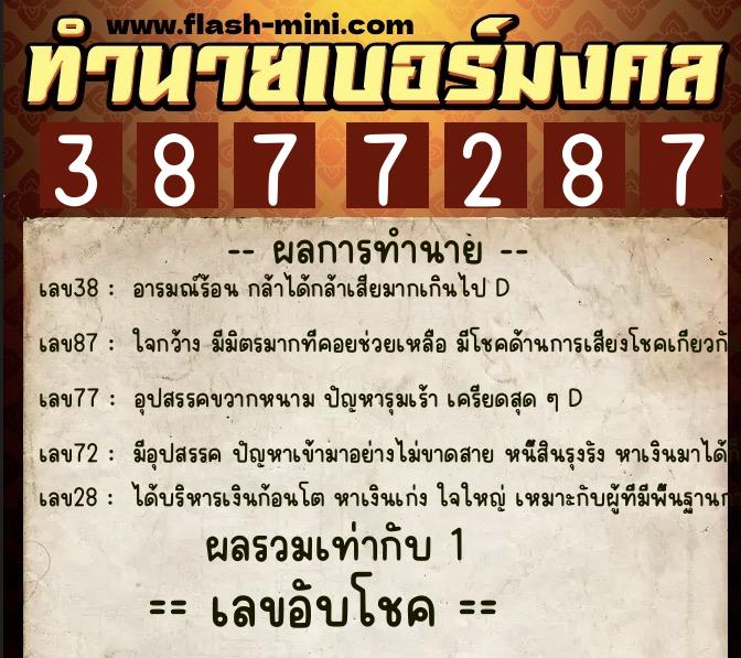 ทำนายเบอร์มงคล 0XX-3877287 ทำนายเบอร์มงคล หมายเลข 064-387728 ทำนายเบอร์มงคล 0XX-3877287 ทำนายเบอร์มงคล หมายเลข 064-387728