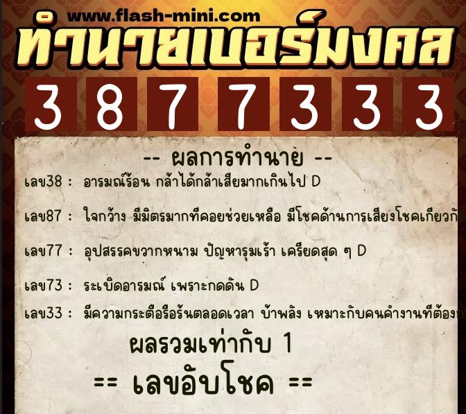 ทำนายเบอร์มงคล 0XX-3877333  ทำนายเบอร์มงคล หมายเลข 067-387733 