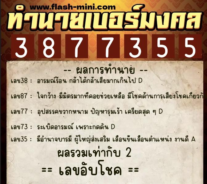 ทำนายเบอร์มงคล 0XX-3877355  ทำนายเบอร์มงคล หมายเลข 081-387735 