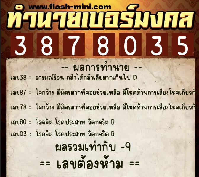 ทำนายเบอร์มงคล 0XX-3878035 ทำนายเบอร์มงคล หมายเลข 096-387803 ทำนายเบอร์มงคล 0XX-3878035 ทำนายเบอร์มงคล หมายเลข 096-387803
