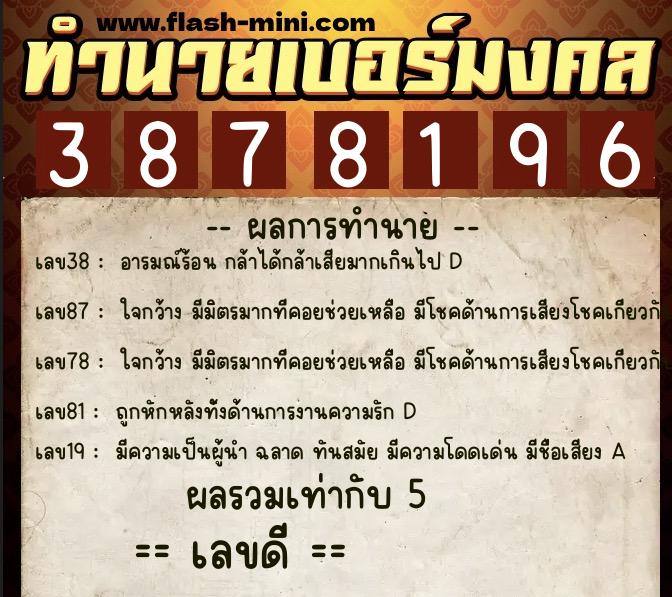 ทำนายเบอร์มงคล 0XX-3878196 ทำนายเบอร์มงคล หมายเลข 086-387819 ทำนายเบอร์มงคล 0XX-3878196 ทำนายเบอร์มงคล หมายเลข 086-387819