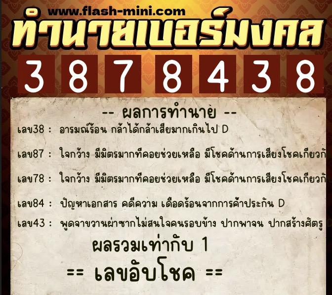 ทำนายเบอร์มงคล 0XX-3878438 ทำนายเบอร์มงคล หมายเลข 065-387843 ทำนายเบอร์มงคล 0XX-3878438 ทำนายเบอร์มงคล หมายเลข 065-387843