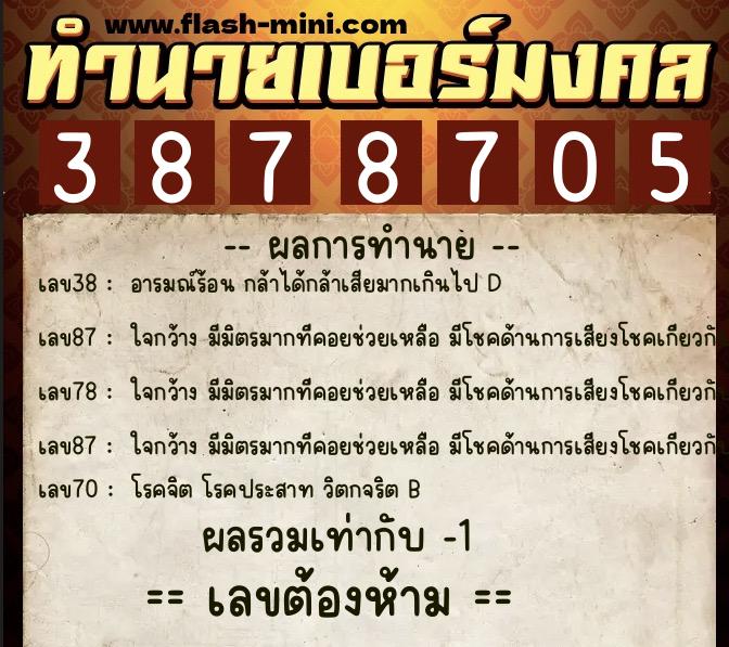 ทำนายเบอร์มงคล 0XX-3878705 ทำนายเบอร์มงคล หมายเลข 065-387870 ทำนายเบอร์มงคล 0XX-3878705 ทำนายเบอร์มงคล หมายเลข 065-387870