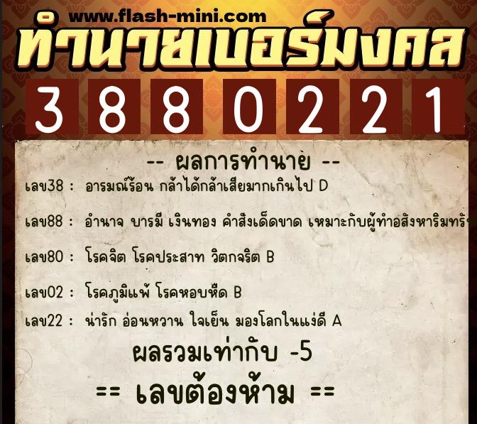 ทำนายเบอร์มงคล 0XX-3880221  ทำนายเบอร์มงคล หมายเลข 098-388022 