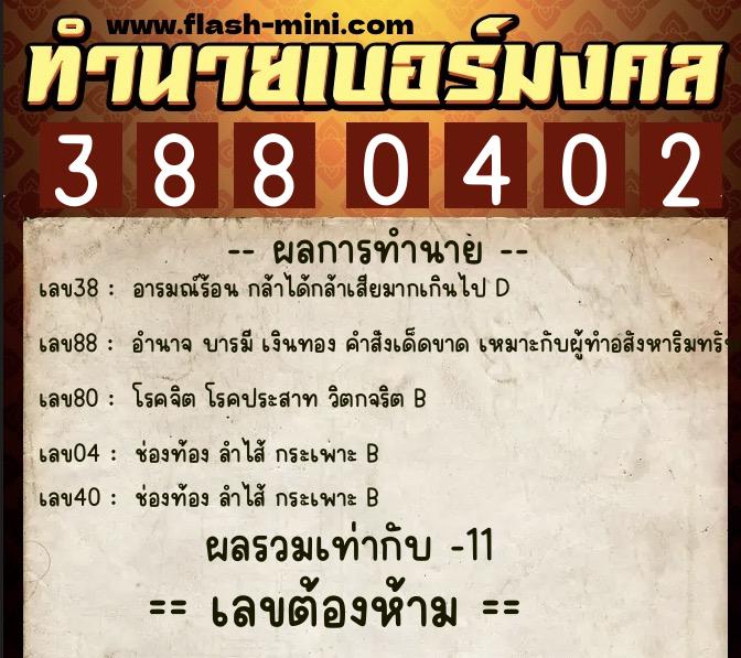 ทำนายเบอร์มงคล 0XX-3880402 ทำนายเบอร์มงคล หมายเลข 067-388040 ทำนายเบอร์มงคล 0XX-3880402 ทำนายเบอร์มงคล หมายเลข 067-388040
