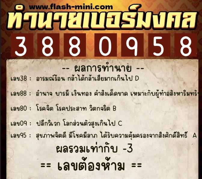 ทำนายเบอร์มงคล 0XX-3880958 ทำนายเบอร์มงคล หมายเลข 097-388095 ทำนายเบอร์มงคล 0XX-3880958 ทำนายเบอร์มงคล หมายเลข 097-388095